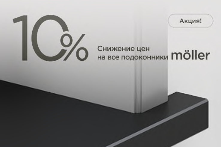 Объявляем до конца марта снижение цены на подоконники Moeller на 10 % Объявляем до конца марта снижение цены на подоконники Moeller на 10 %